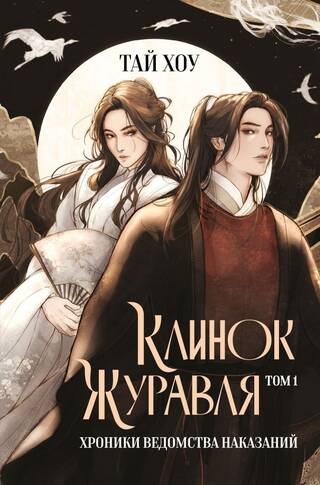 Клинок Журавля. Том 1. Хроники Ведомства наказаний