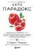 Кето-парадокс. Невероятное исследование о том, как кетопитание расходует нашу энергию впустую и делает тело слабее, и верный способ вскрыть кетокод