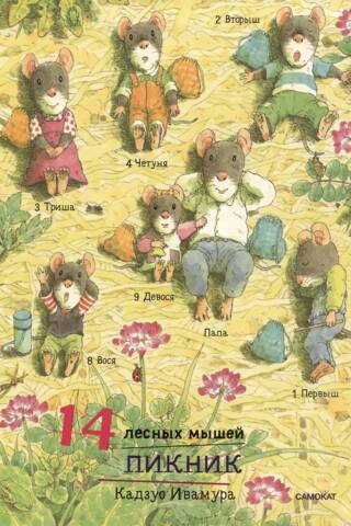 14 лесных мышей. Пикник