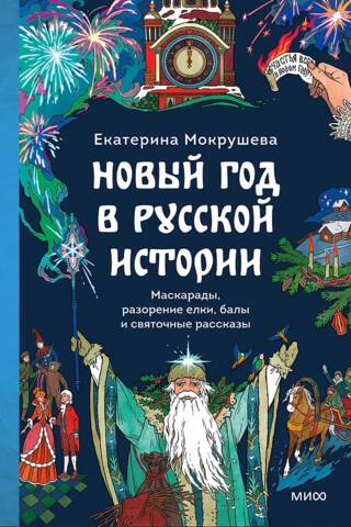 Jaunais gads Krievijas vēsturē: maskarādes, Ziemassvētku eglītes iznīcināšana, balles un Ziemassvētku vakara stāsti