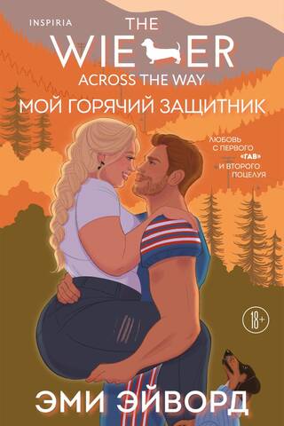 Mans karstais aizstāvis