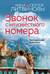 Звонок с неизвестного номера