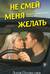 Не смей меня желать