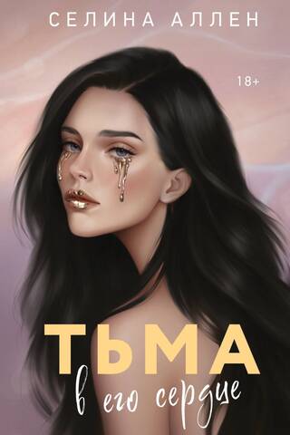 Tumsa viņa sirdī