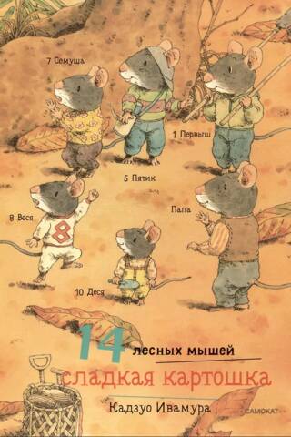 14 лесных мышей. Сладкая картошка