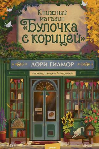 Книжный магазин «Булочка с корицей»