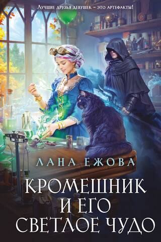 Кромешник и его светлое чудо