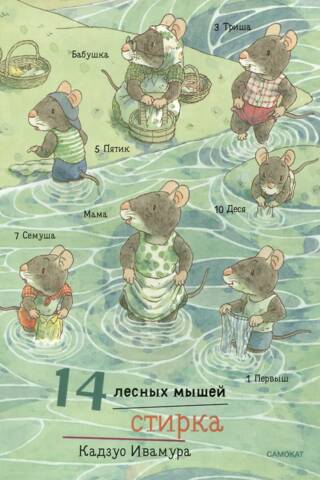 14 лесных мышей. Стирка