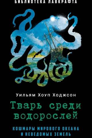 Тварь среди водорослей