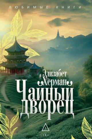 Чайный дворец