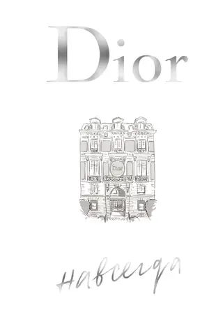 Dior навсегда