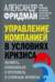 Управление компанией в условиях кризиса. Выжить, измениться и преуспеть в сложные времена