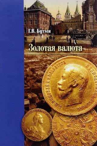 Золотая валюта