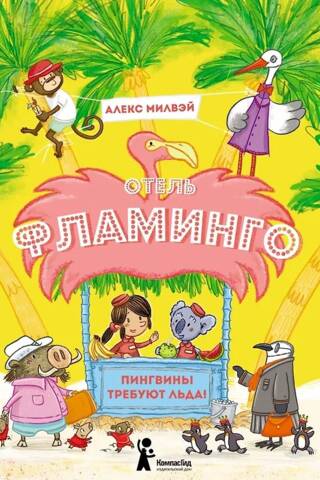 Отель «Фламинго»: Пингвины требуют льда!