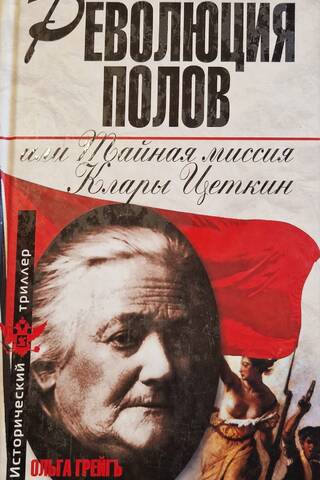 The Gender Revolution, or Clara Zetkin's Secret Mission