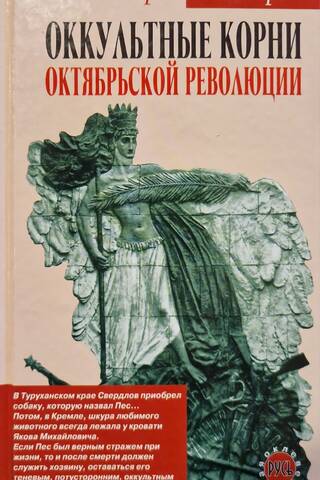 Oktobra revolūcijas okultās saknes