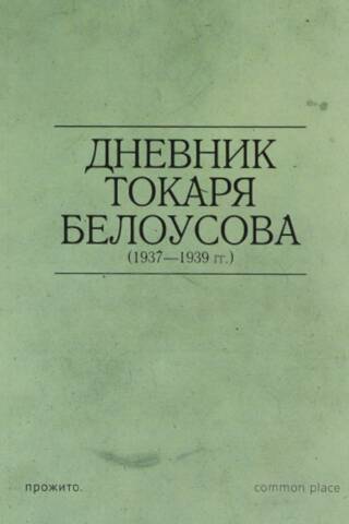Дневник токаря Белоусова (1937 - 1939 гг.)