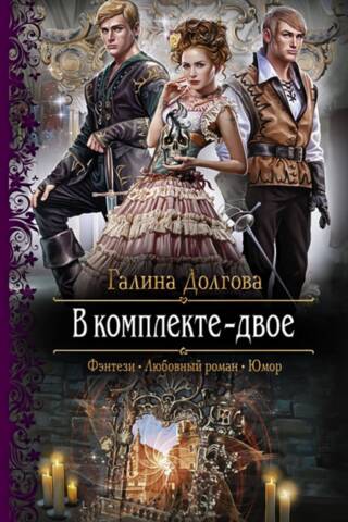 В комплекте двое