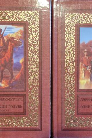 Одинокий голубь. В 2 томах