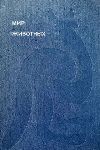 Мир животных. Раcсказы об утконосе, ехидне, кенгуру, ежах, волках, лисах, медведях, леопардах, носорогах, гиппопотамах, газелях и многих других широко известных и редких млекопитающих