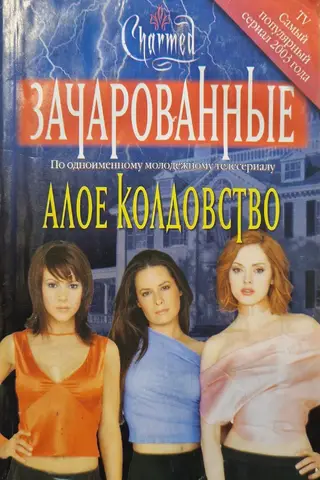 Алое колдовство