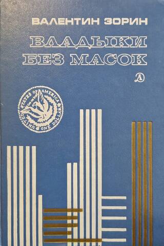 Владыки без масок