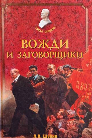 Leaders and conspirators: political struggle in the USSR in the 1920s and 1930s