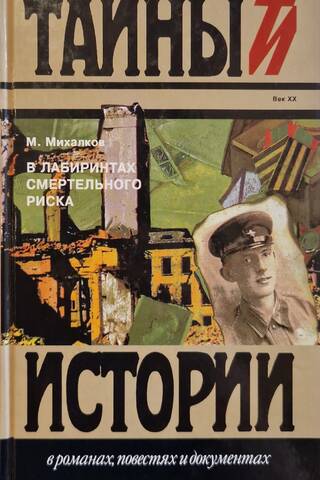 В лабиринтах смертельного риска: Документальные очерки