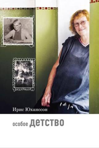 Особое детство