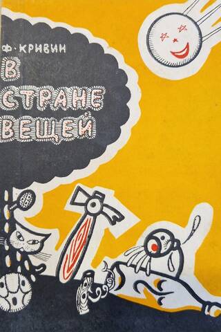 В стране вещей