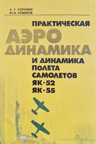 Practical aerodynamics and flight dynamics of the Yak-52 and Yak-55 aircraft