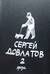 Собрание прозы в трех томах. Том 2