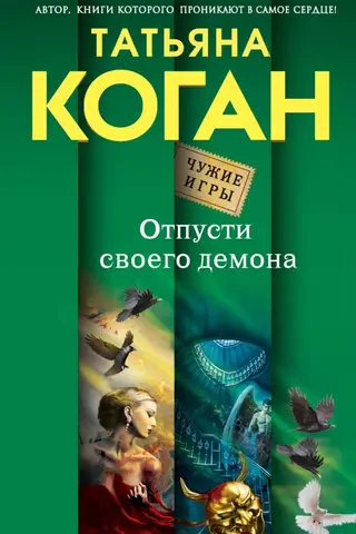 Отпусти своего демона