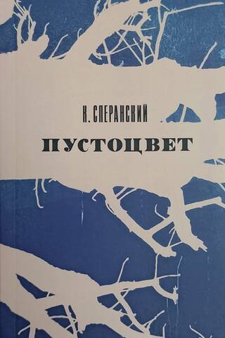 Пустоцвет