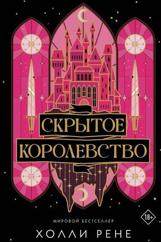 Скрытое королевство