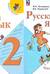 Русский язык. 2 класс. Учебник. В 2 частях