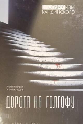 Дорога на Голгофу