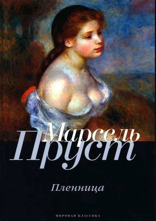 Пленница