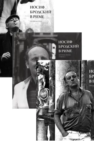 Иосиф Бродский в Риме. В 3 томах