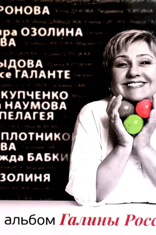 Женский альбом Галины Российской