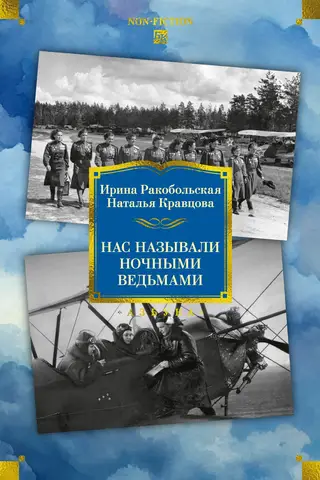 Нас называли ночными ведьмами