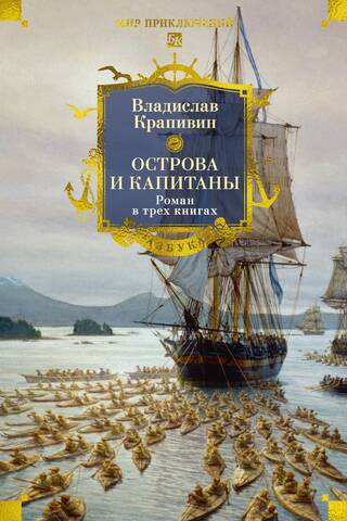 Острова и капитаны. Роман в трех книгах