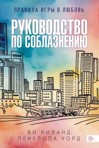 Руководство по соблазнению