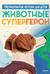 Животные-супергерои. Непридуманные истории для детей