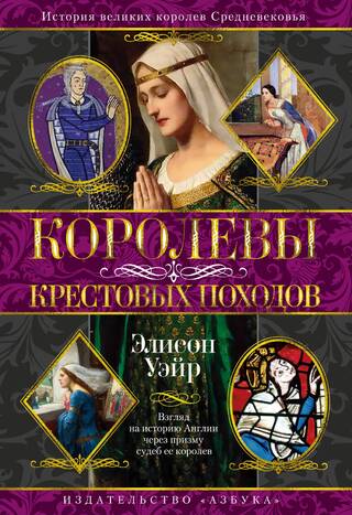 Королевы Крестовых походов