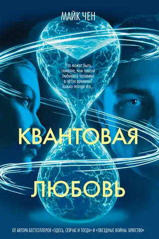 Квантовая любовь