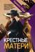 Крестные матери