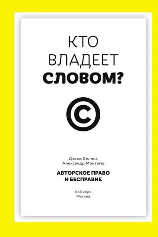 Кто владеет словом? Авторское право и бесправие
