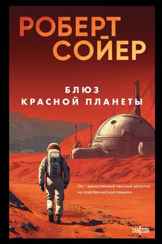 Блюз Красной планеты
