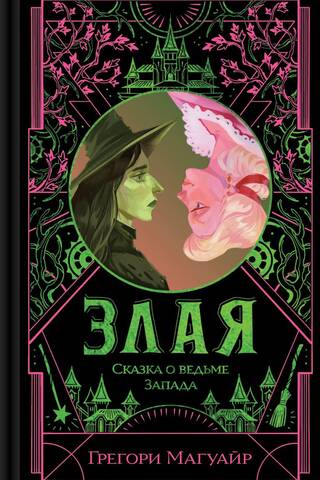 Ļaunā: Rietumu raganas stāsts